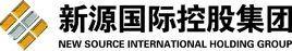 新源国际控股有限公司