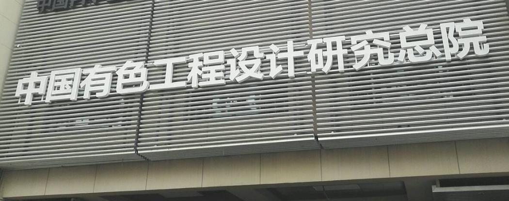 中国有色工程设计研究总院