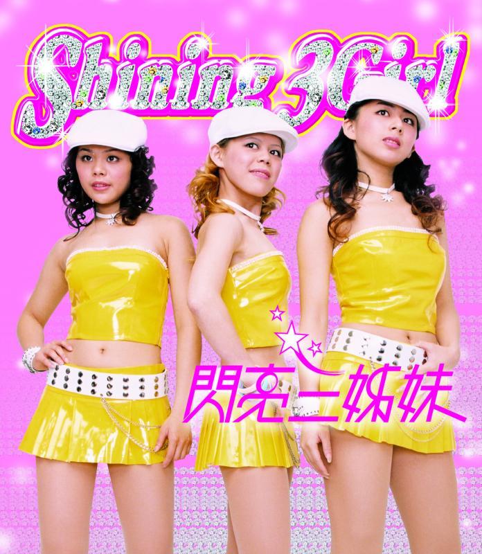 闪亮三姐妹