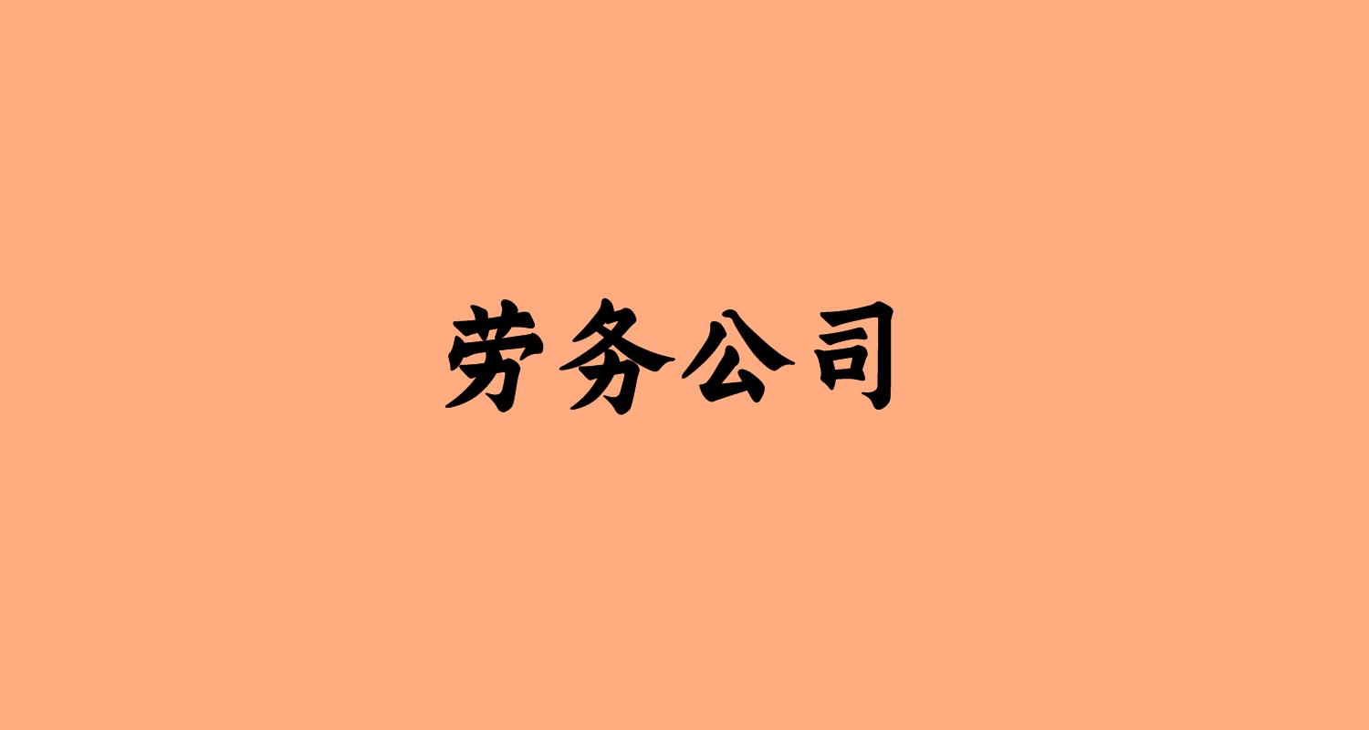 劳务公司