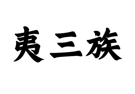 夷三族