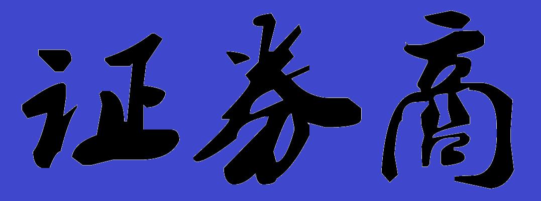 证券商