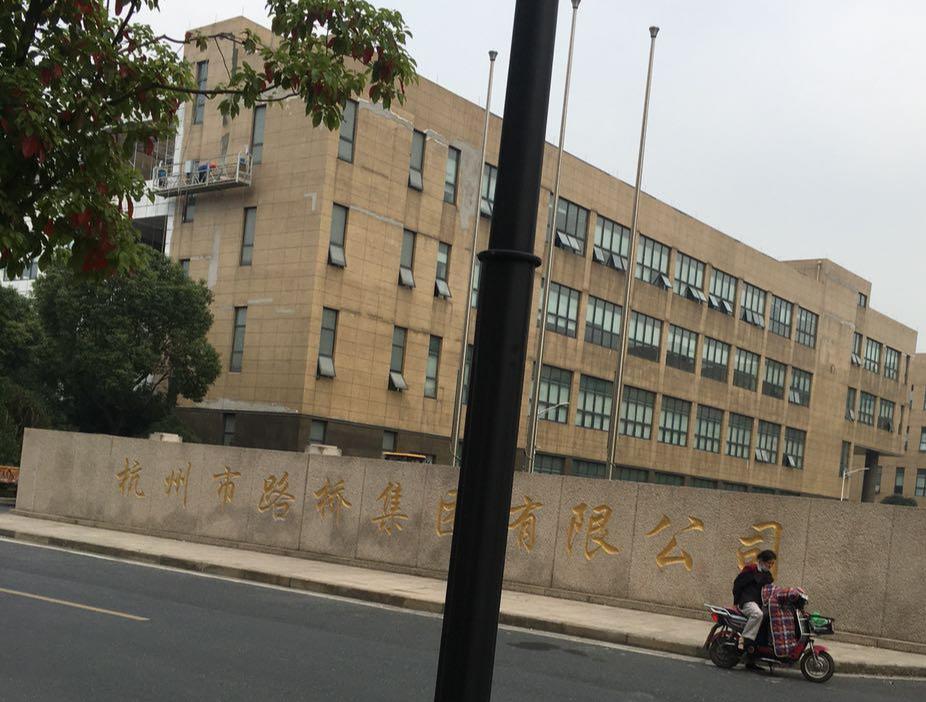杭州市路桥有限公司