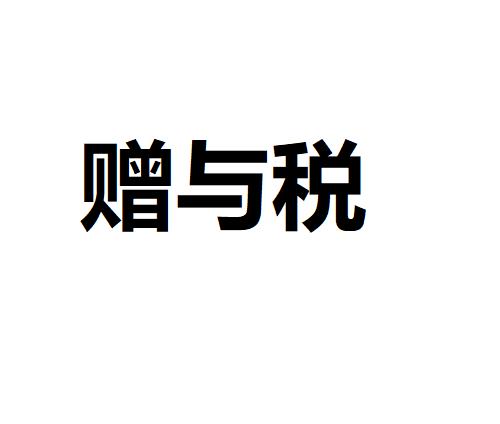 赠与税