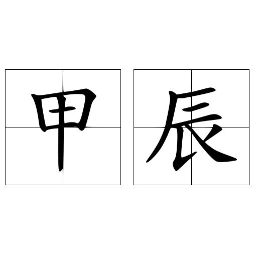 甲辰