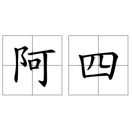 阿四