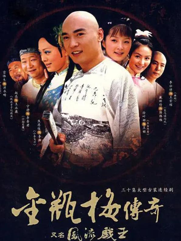 风流戏王