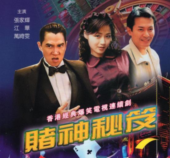 赌神秘笈之赌魔