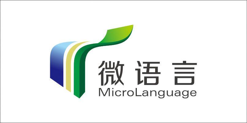 微语言