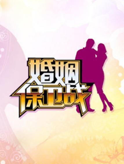 婚姻保卫战