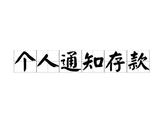 个人通知存款