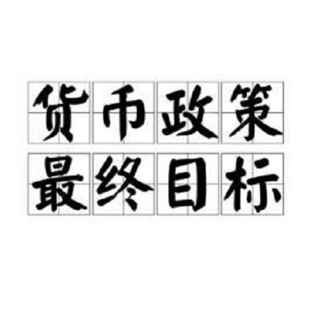 货币政策最终目标