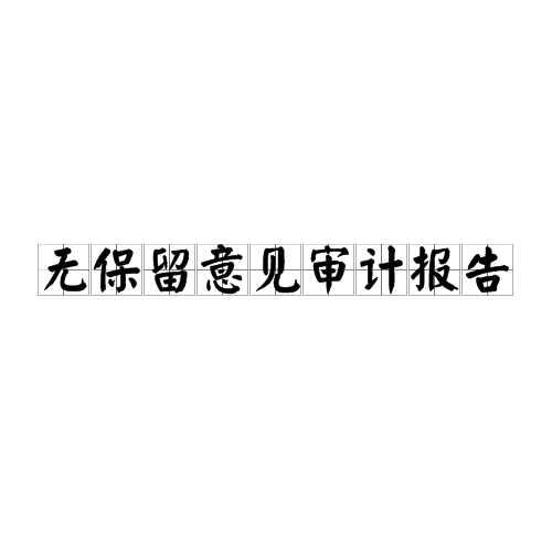 无保留意见审计报告