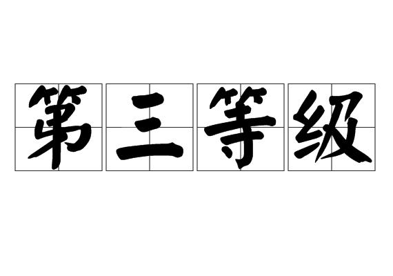 第三等级