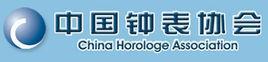 中国钟表协会