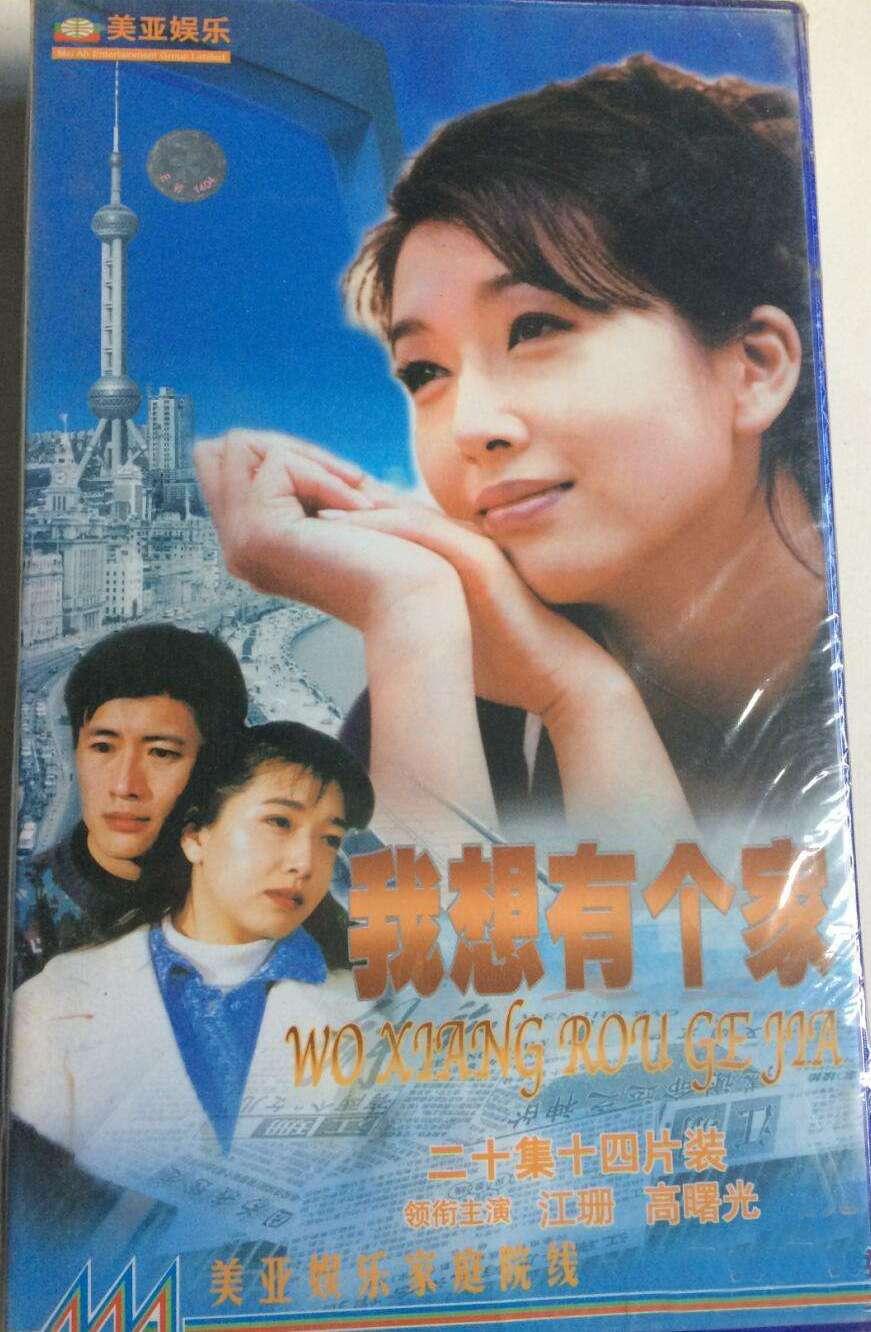 我想有个家