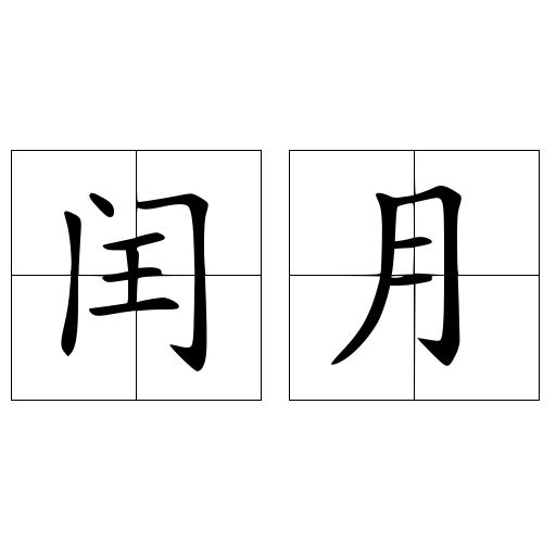 闰月