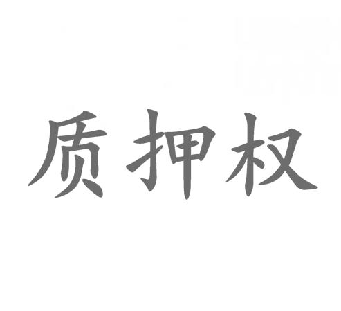 质押权