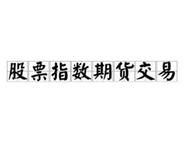 股票指数期货交易