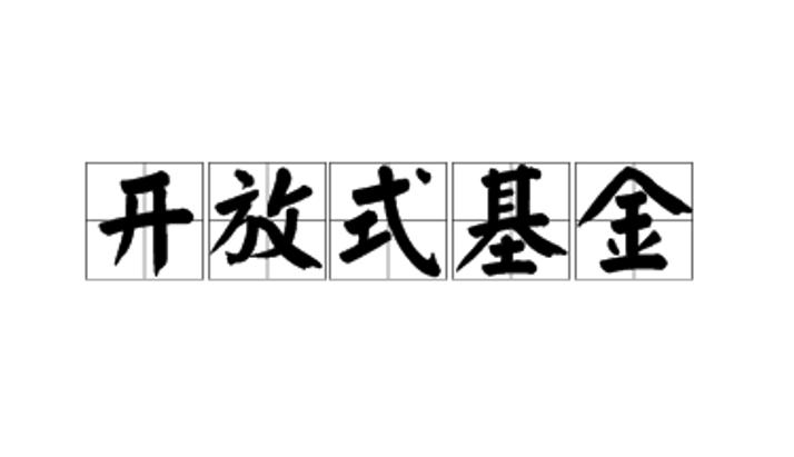 开放式基金