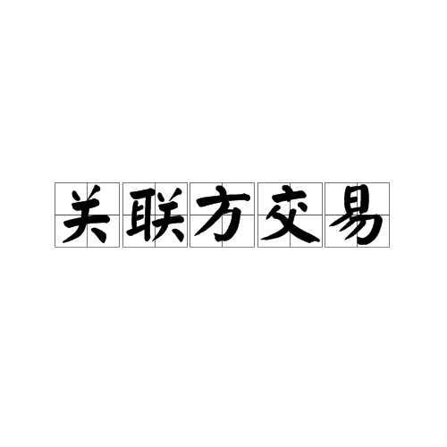 关联方交易