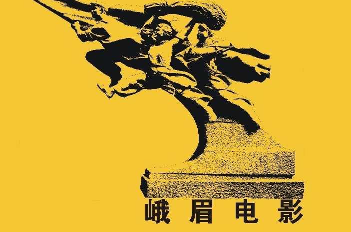峨眉电影集团