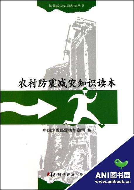 农村防震减灾知识读本