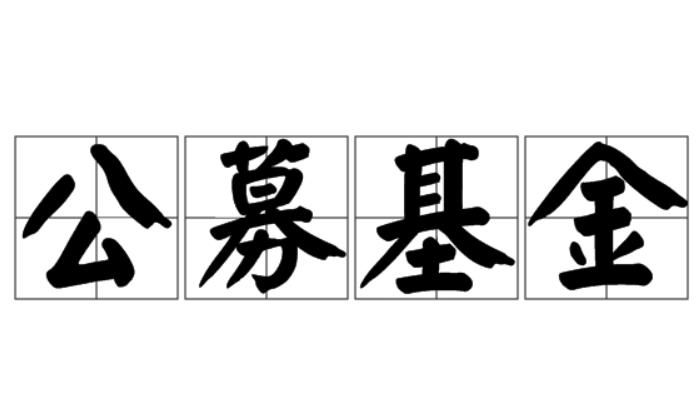 公募基金
