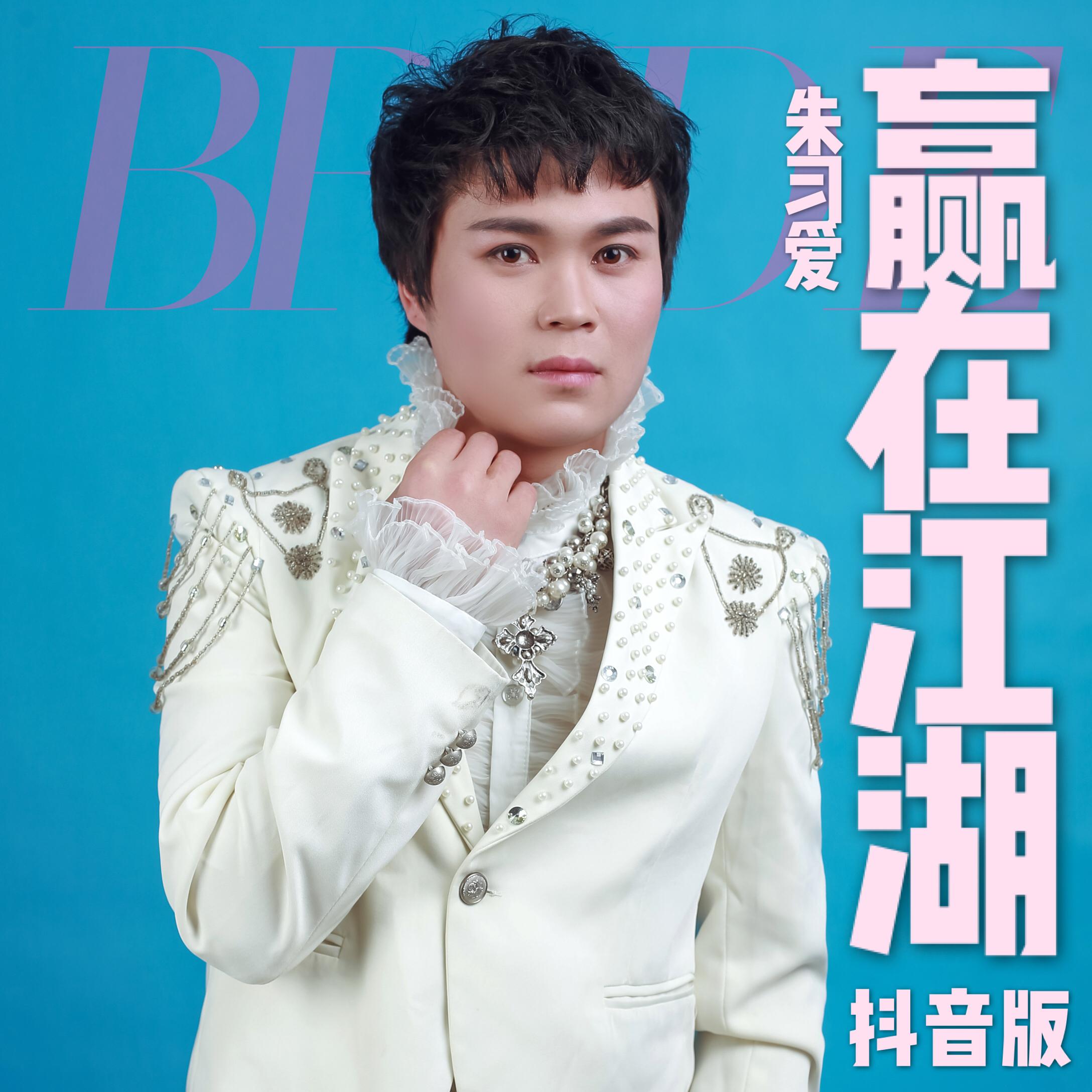 赢在江湖