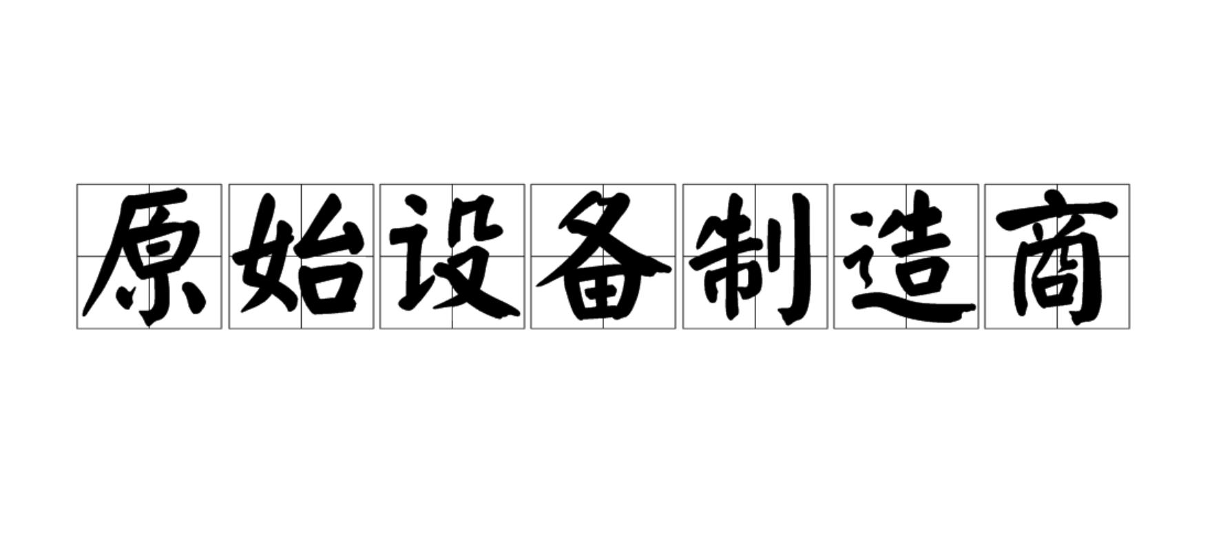 原始设备制造商