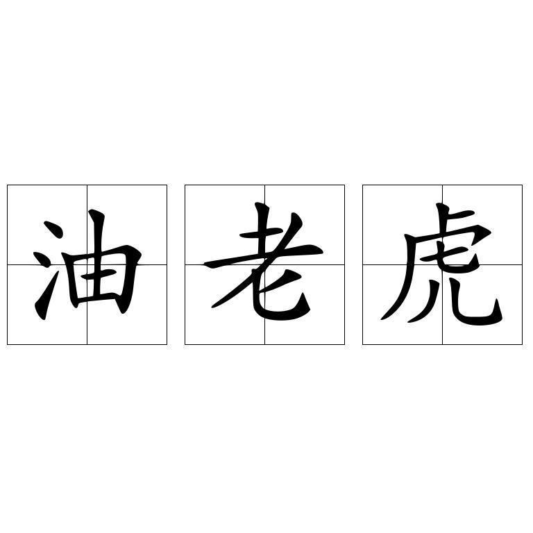 油老虎