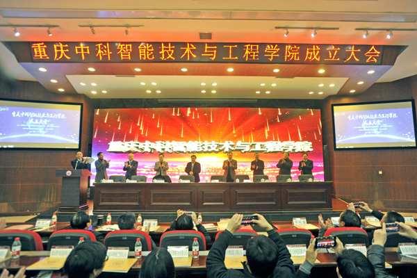 重庆中科智能技术与工程学院
