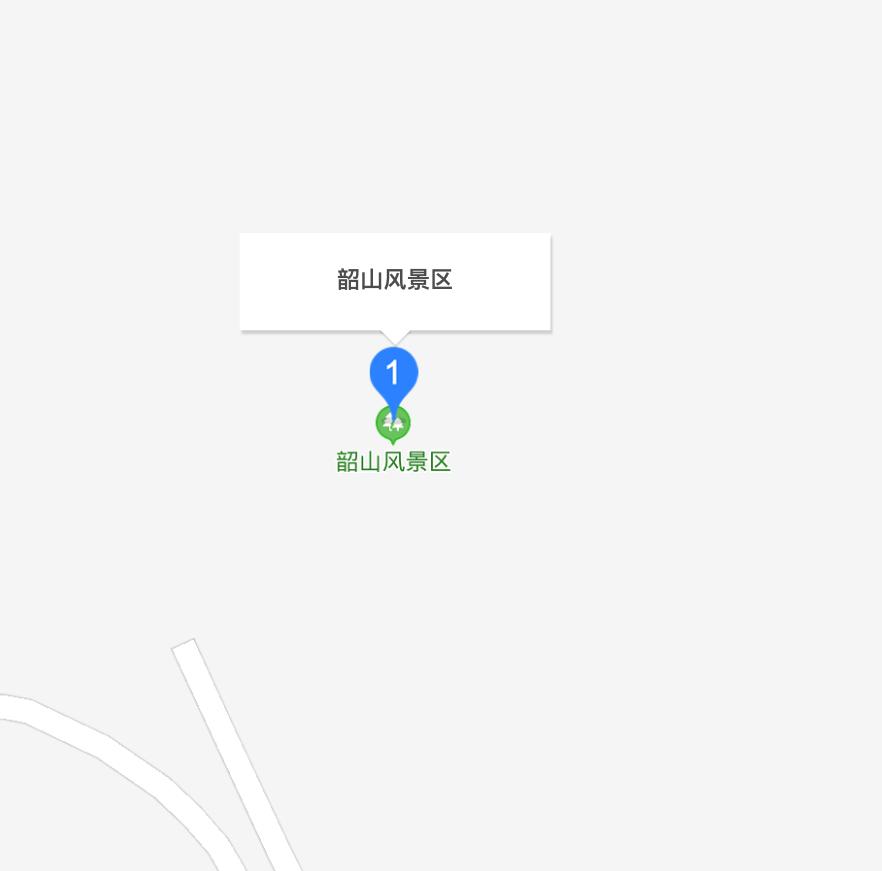 渑池韶山