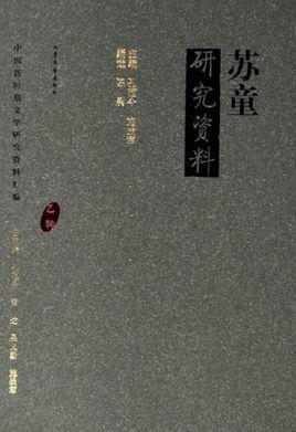 苏童研究资料