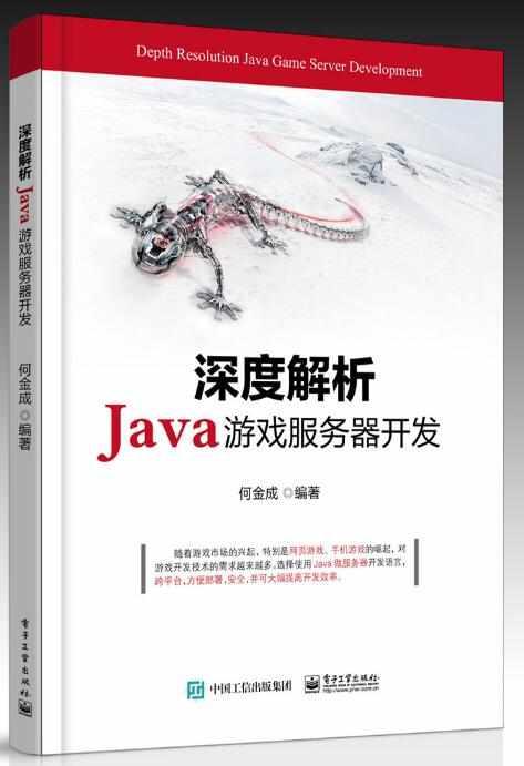 深度解析Java游戏服务器开发