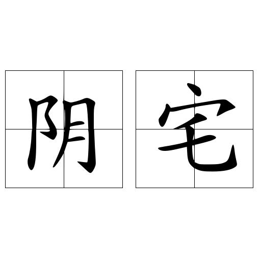阴宅