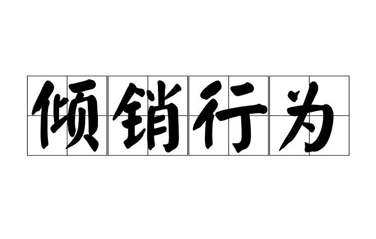 倾销行为