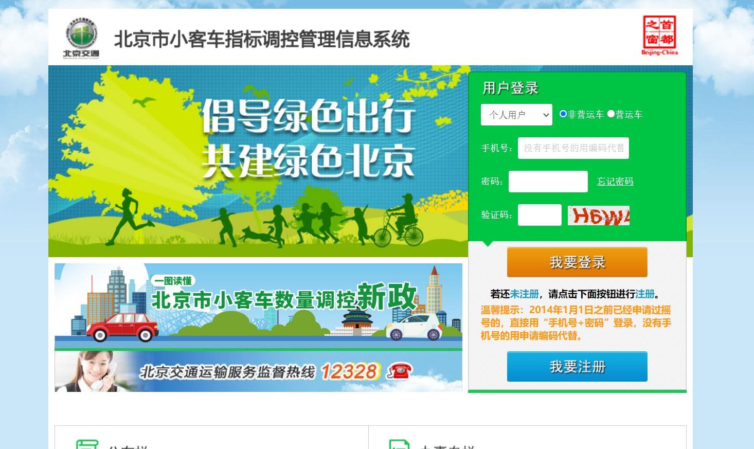 北京市小客车指标管理信息系统