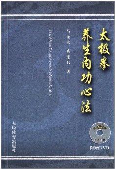 太极拳养生内功心法