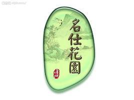 名仕花园