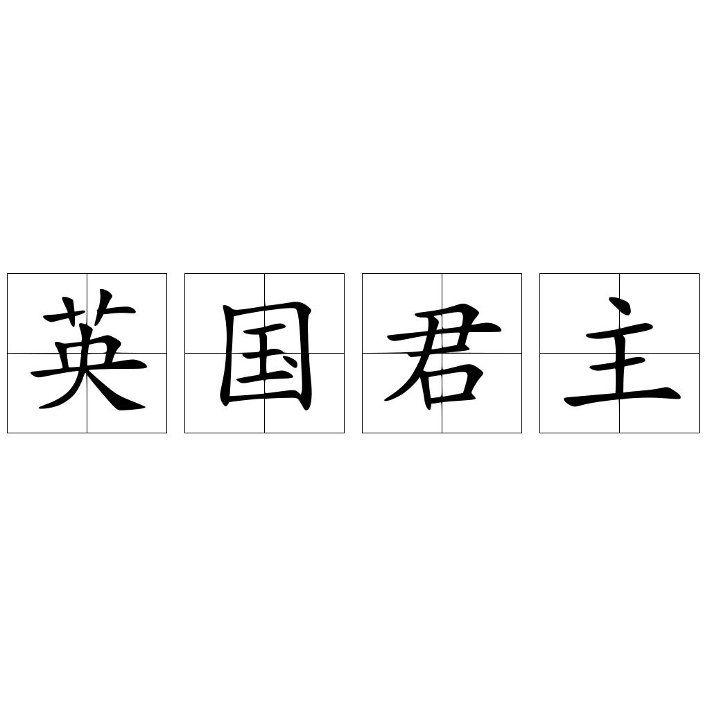 英国君主