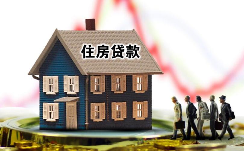 住房贷款