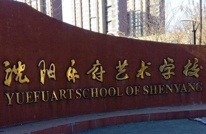 沈阳乐府艺术学校