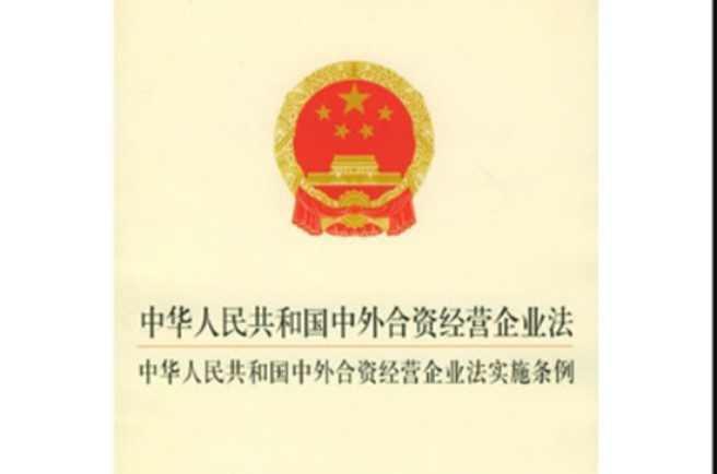 中外合资经营企业