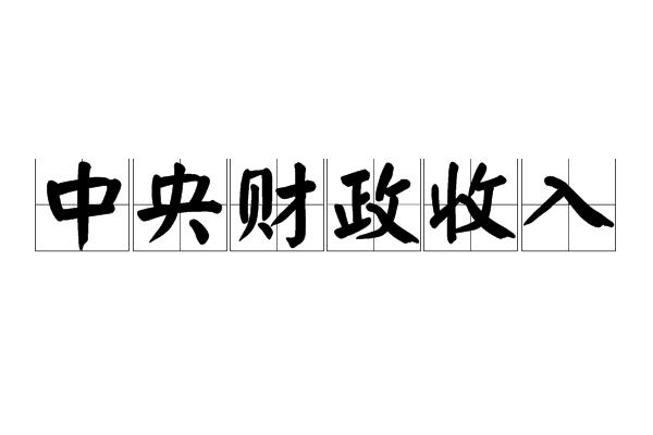 中央财政收入