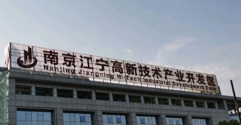 南京江宁高新技术产业开发区