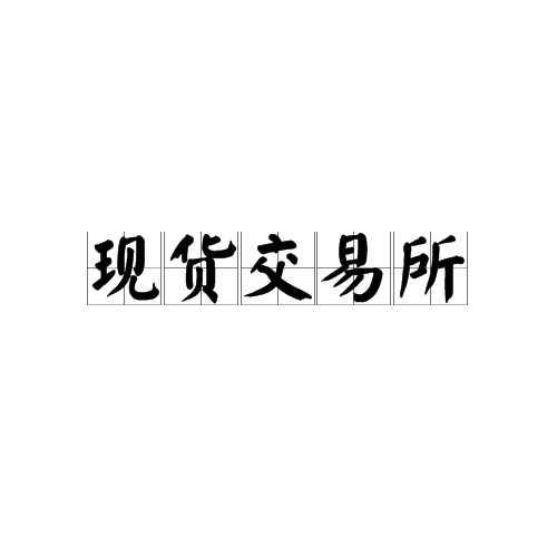现货交易所