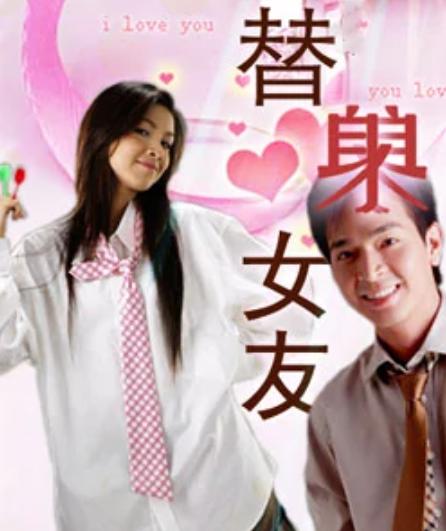替身女友