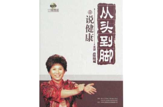 从头到脚说健康2：健身气功与养生之道