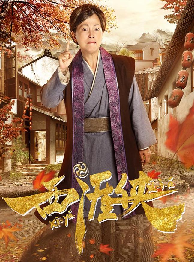 西涯侠